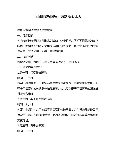 中班民族团结主题活动安排表
