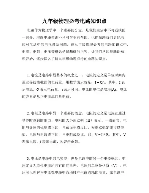 九年级物理必考电路知识点