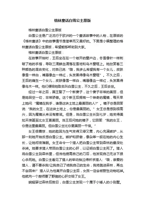 格林童话白雪公主原版