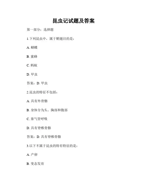 昆虫记试题及答案