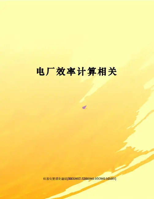 电厂效率计算相关