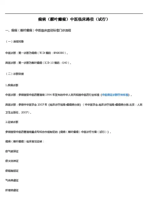 痫病(颞叶癫痫)中医临床路径(试行)