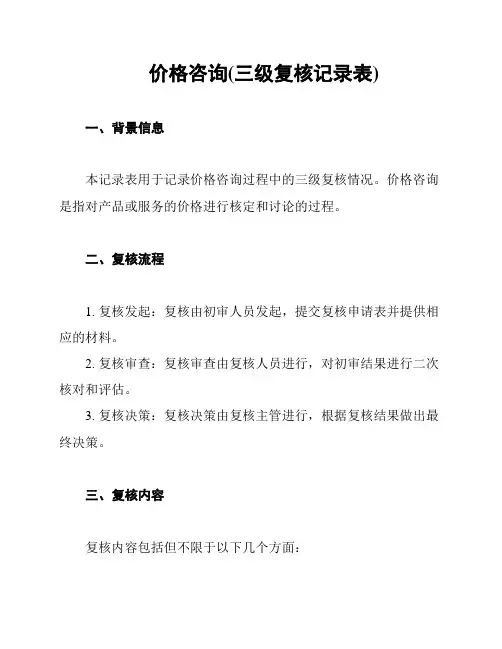 价格咨询(三级复核记录表)