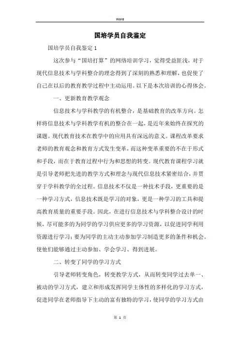 国培学员自我鉴定