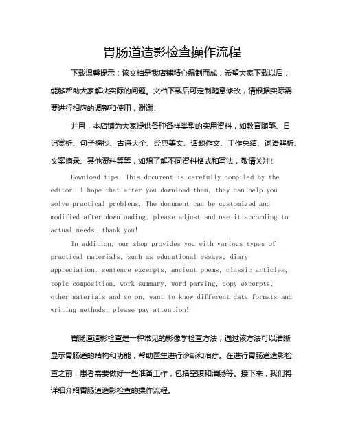 胃肠道造影检查操作流程