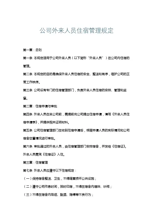 公司外来人员住宿管理规定