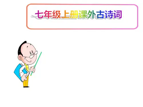 (名师整理)最新部编人教版语文7年级上册课外古诗词《江南逢李龟年》精品课件