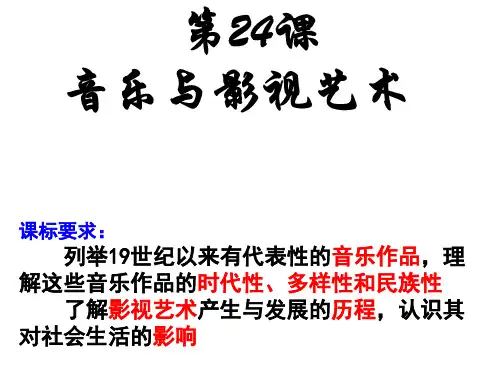 人教版历史必修3第八单元第24课音乐和影视艺术(共38张PPT)