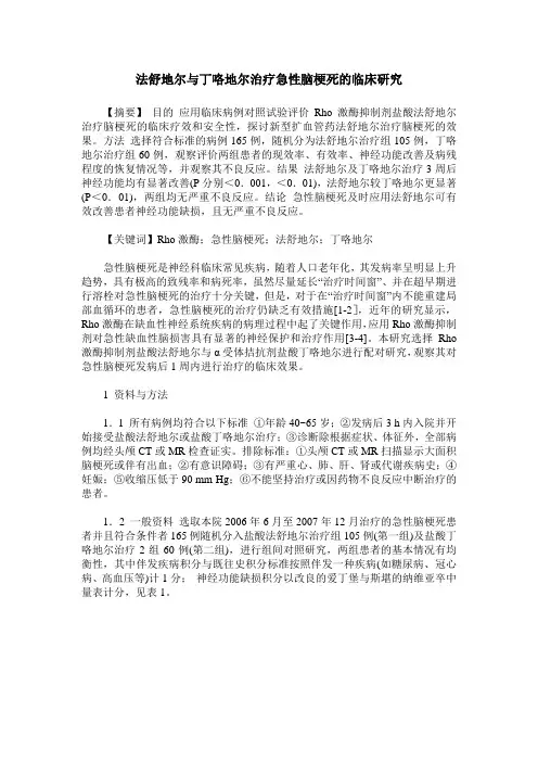 法舒地尔与丁咯地尔治疗急性脑梗死的临床研究