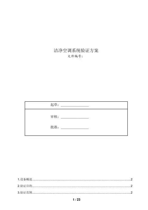 洁净空调系统验证方案(参考)