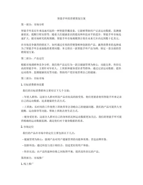 智能手环的营销策划方案