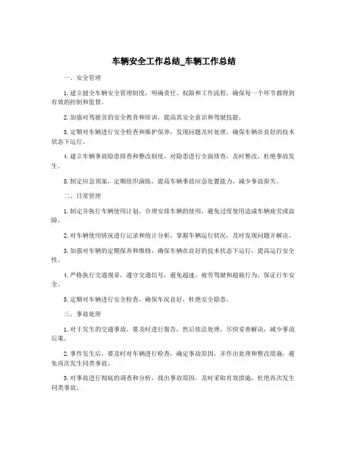车辆安全工作总结_车辆工作总结