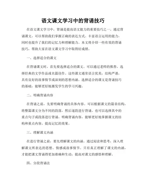 语文课文学习中的背诵技巧
