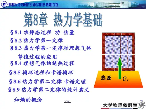 大学物理A1----第8章-热力学基础PPT课件