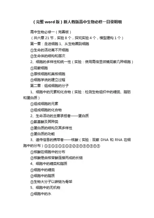 （完整word版）新人教版高中生物必修一目录明细