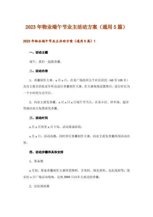2023年物业端午节业主活动方案(通用5篇)
