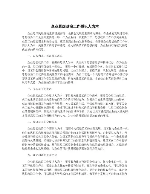 企业思想政治工作要以人为本