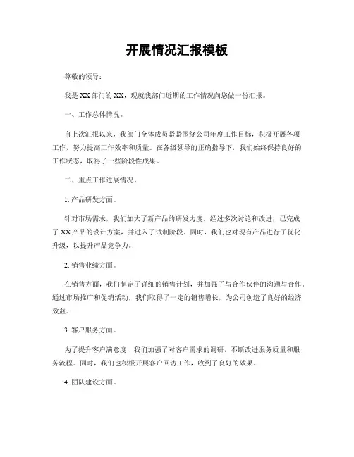 开展情况汇报模板