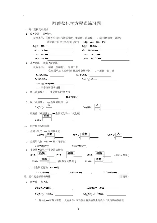 (完整word版)初中化学酸碱盐化学方程式练习题