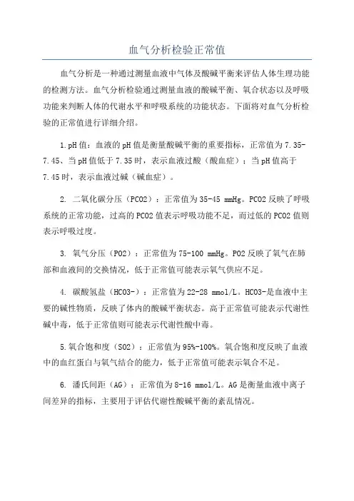 血气分析检验正常值