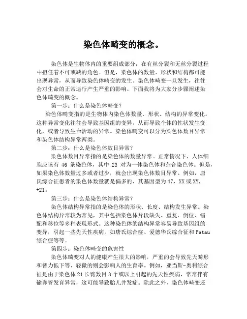 染色体畸变的概念。