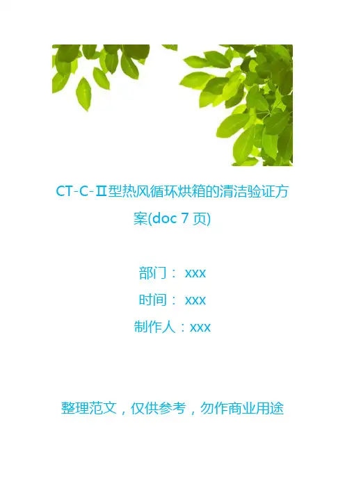 CT-C-Ⅱ型热风循环烘箱的清洁验证方案(doc 7页)
