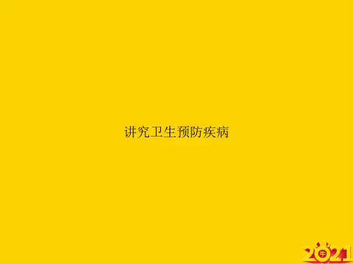 讲究卫生预防疾病ppt正式完整版