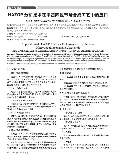 HAZOP分析技术在甲基四氢苯酐合成工艺中的应用