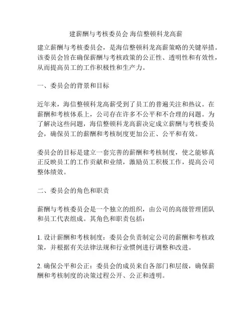 建薪酬与考核委员会 海信整顿科龙高薪