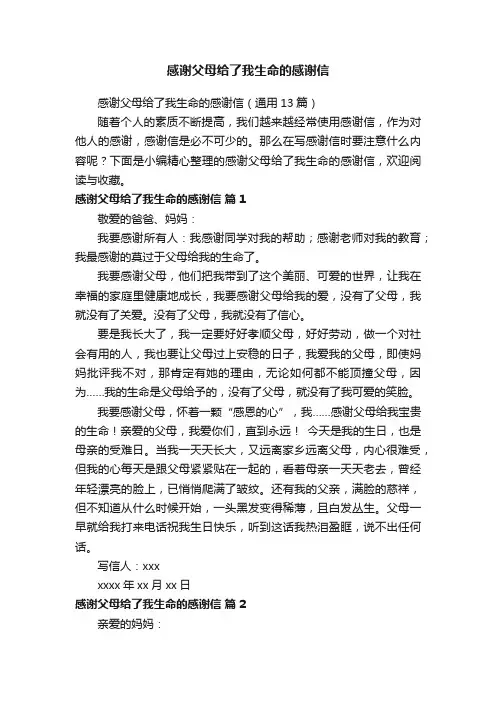 感谢父母给了我生命的感谢信（通用13篇）