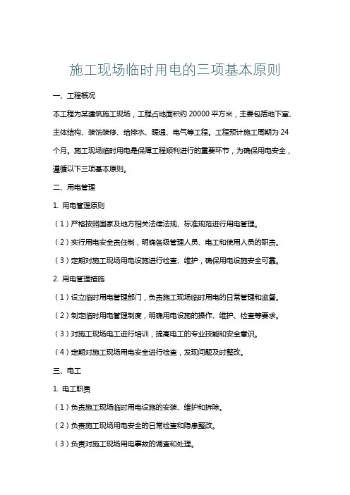 施工现场临时用电的三项基本原则