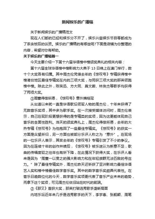 新闻娱乐的广播稿