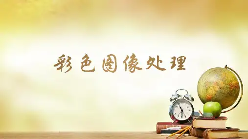 彩色图像处理