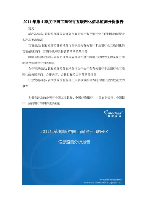 2011年第4季度中国工商银行互联网化信息监测分析报告