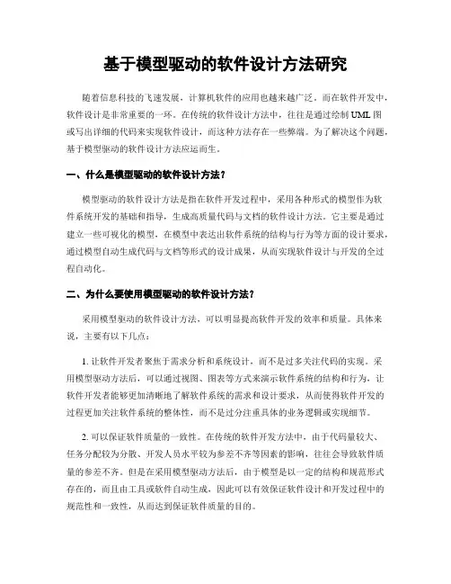 基于模型驱动的软件设计方法研究