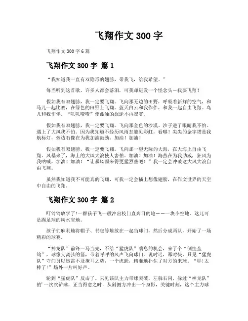 飞翔作文300字