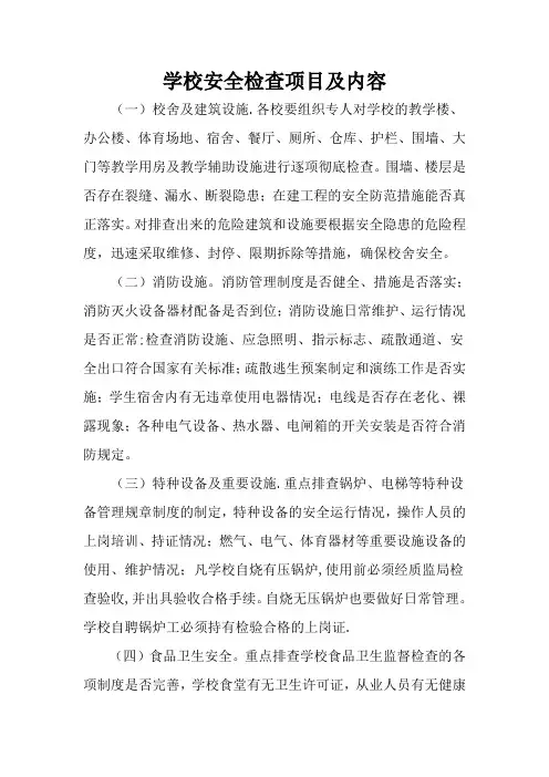 学校安全检查项目及内容