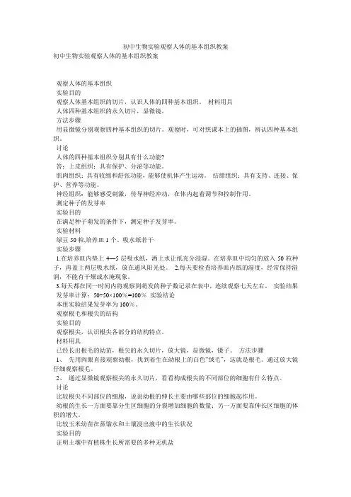 初中生物实验观察人体的基本组织教案