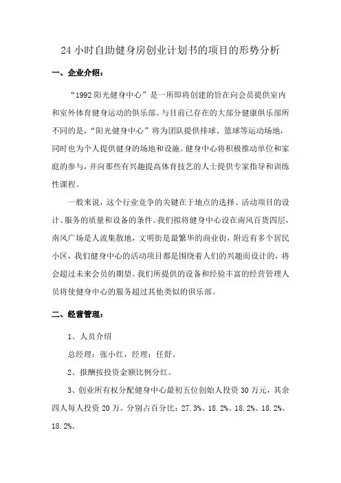 24小时自助健身房创业计划书的项目的形势分析