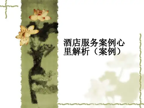 酒店服务案例心里解析(案例)(hxh)