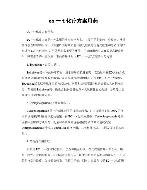 ec一t化疗方案用药