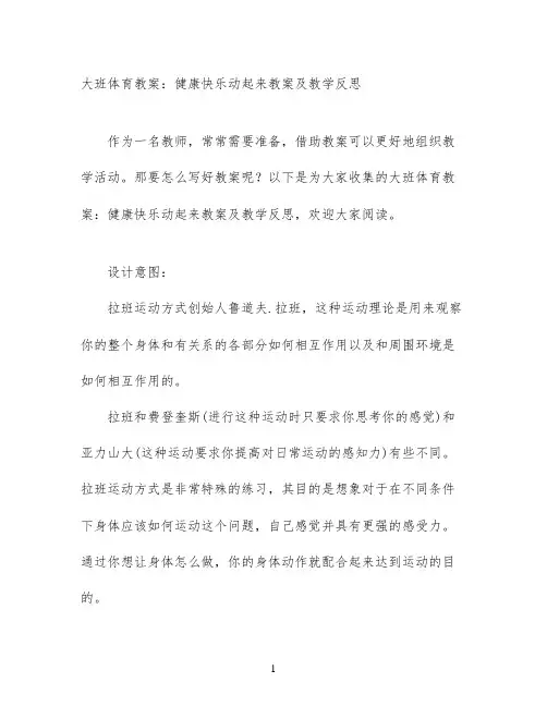 大班体育教案：健康快乐动起来教案及教学反思