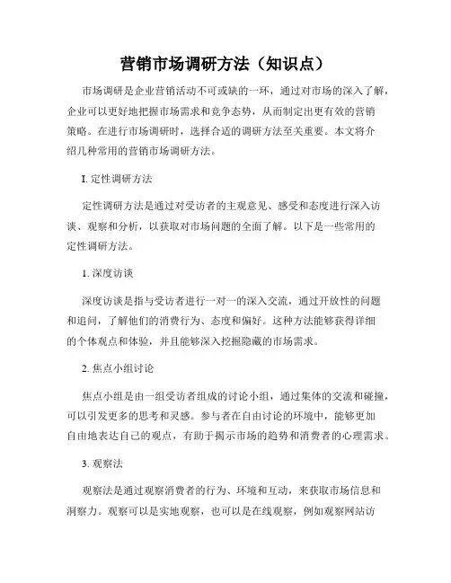 营销市场调研方法(知识点)
