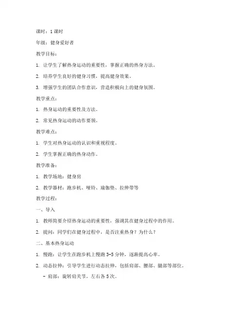 健身房热身课教案模板范文