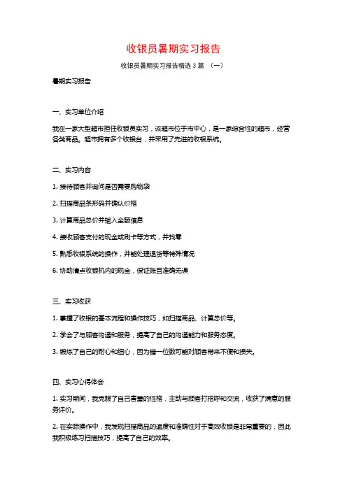 收银员暑期实习报告3篇
