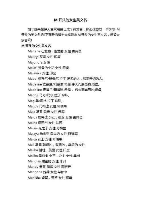M开头的女生英文名