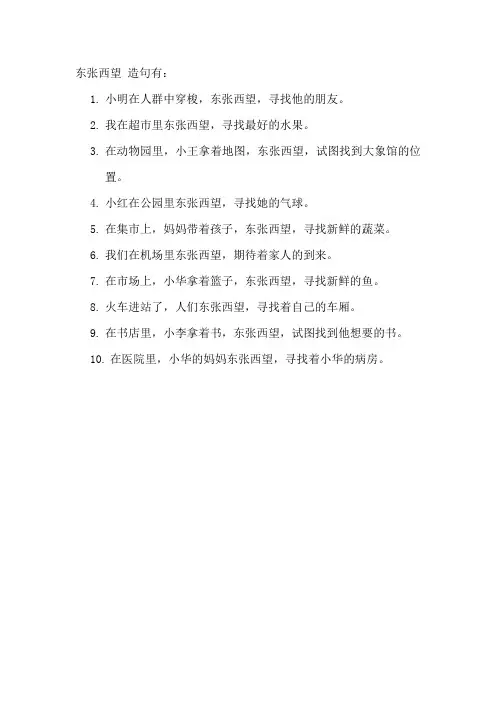 东张西望 造句