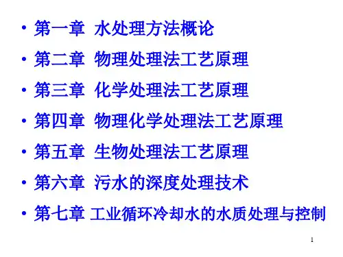 水处理原理与工艺课件-物理化学处理法2-离子交换、吸附_PPT幻灯片