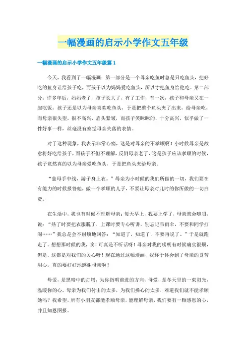 一幅漫画的启示小学作文五年级
