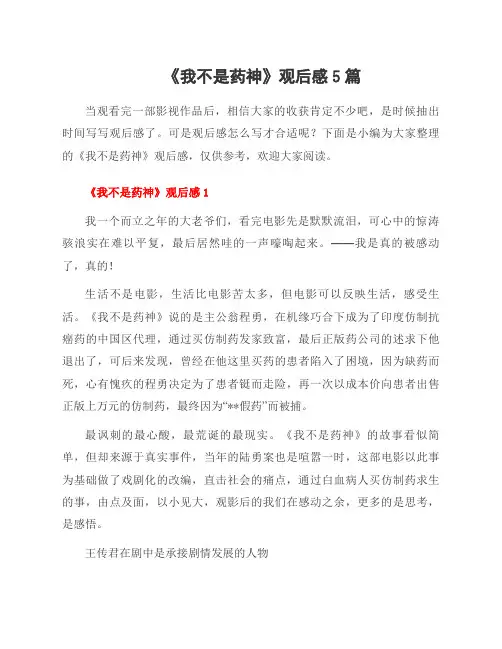 《我不是药神》观后感5篇